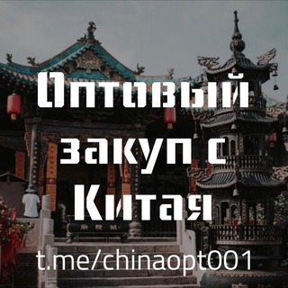 Логотип @chinaopt001 - Оптовый закуп с Китая