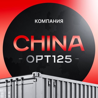 Логотип @chinaoptl25 - Доставка из Китая | Маркетплейсы | POIZON|1688|Goofish