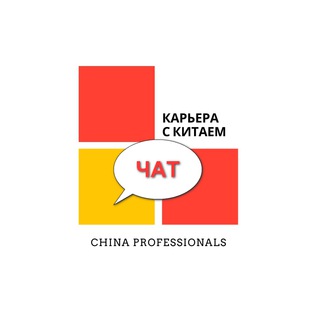 Логотип @chinaprofessionals_chat - Чат China Professionals