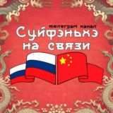 Логотип @chinasfh - Суйфэньхэ на связи 绥芬河在线