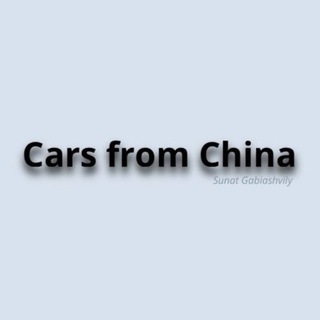 Логотип @chinasunatauto - CarsfromChina ИМПОРТ АВТО | Sunat