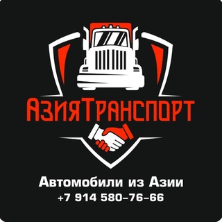 Логотип @chinatransport28 - Автомобили и запчасти из Китая и Японии. Прямые поставки. АЗИЯ ТРАНСПОРТ