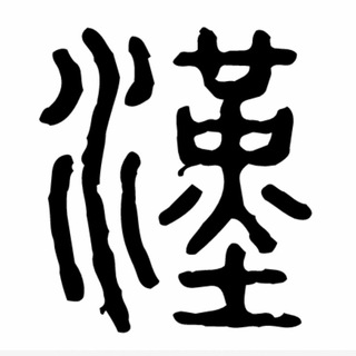 Логотип @chinese_characters - 中華漢字 Chinese characters