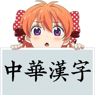 Логотип @chinese_characters2 - [Closed] 中華漢字/繁體字/注音