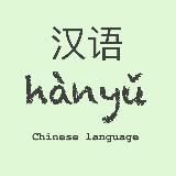 Логотип @chinese_grammar_in_telegram - 1. Китайская грамматика в Телеграме