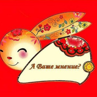 Логотип @chinese_with_tatiana_ioffe - А Ваше мнение?