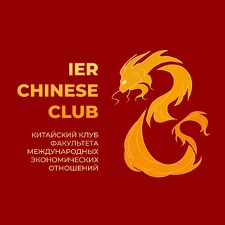 Логотип @chineseclubier - Китайский клуб МЭО