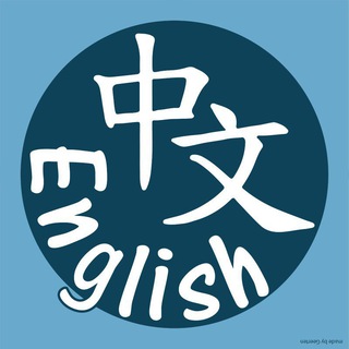 Логотип @chineseenglishexchange - 中文/English Exchange