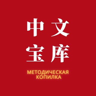 Логотип @chineseppt - 中文宝库 Методическая копилка