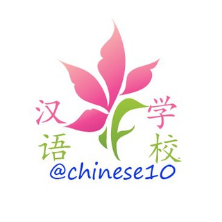 Логотип @chineseschool10 - 🉐汉语学校群🉐