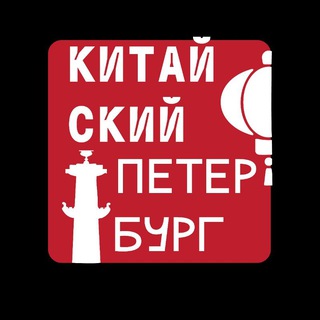 Логотип @chinesespb - Китайский Петербург