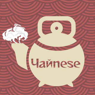 Логотип @chinesewen - Чайnese | Китайский язык