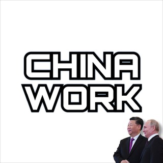 Логотип @chinework - Китай Работа
