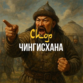 Логотип @chingizhan24 - Спор Чингизхана 🇰🇿