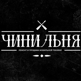 Логотип @chinilnia - Чинильня Нижний Новгород