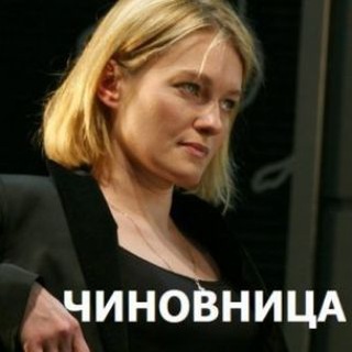 Логотип @chinovni - ЧИНОВНИЦА СЕРИАЛ