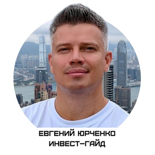 Логотип @chipda - Евгений Юрченко | Инвест–Гайд