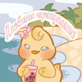 Логотип @chirikulkins - дневники чирикулькиных❣️