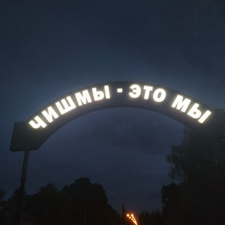 Логотип @chishmy_worldcenter - Чишмы - центр мира. (Chishmy Geographic)