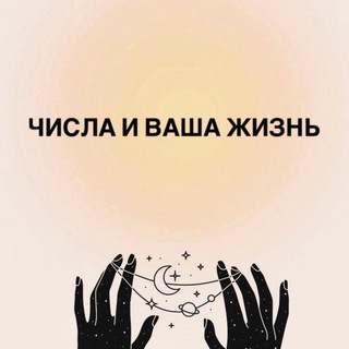 Логотип @chislavgizni - ЧИСЛА И ВАША ЖИЗНЬ
