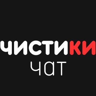 Логотип @chistikicleaningchat - Профессиональная химчистка чат