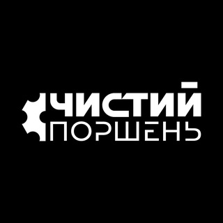 Логотип @chistiy_porshen - Клубний сервис "ЧИСТИЙ ПОРШЕНЬ"