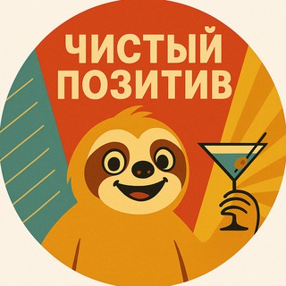 Логотип @chistiy_pozitiv - Чистый Позитив