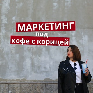 Логотип @chistiymarketing - Маркетинг под КОФЕ С КОРИЦЕЙ ☕️ | Понятно и нескучно