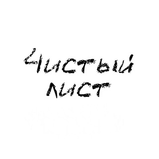 Логотип @chistlist4u - Начни с ЧИСТОГО ЛИСТА