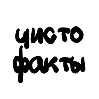Логотип @chisto_fackty - Чист🅾️факты
