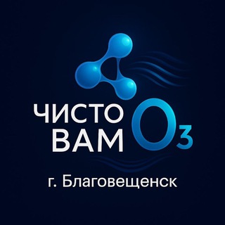 Логотип @chisto_vam_ozon - Чисто Вам O3 💤 🫧 Озонирование