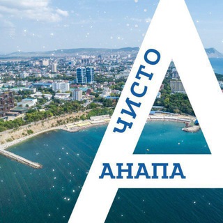 Логотип @chistoanapa - Чисто Анапа