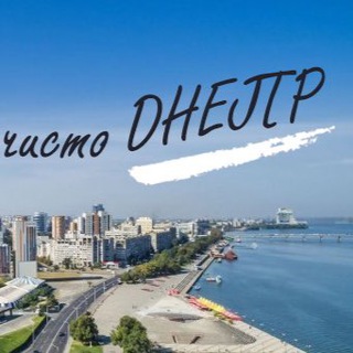 Логотип @chistodp - Чисто Днепр