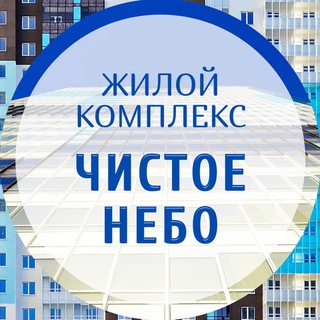 Логотип @chistoe_nebo_uk - УК в ЖК "Чистое небо"