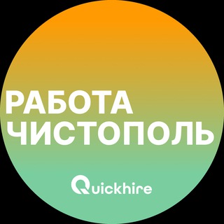 Логотип @chistopol_rabotax - Вакансии в Чистополе