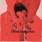 Логотип @chistoporzati - ПоШлЯтИнА