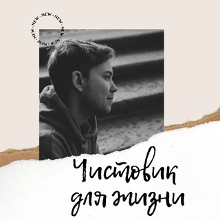 Логотип @chistovik_for_life - Чистовик для жизни📖