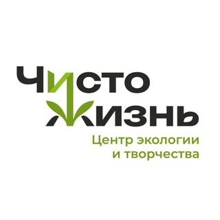 Логотип @chistozhiznecofest - Центр экологии и творчества «Чисто Жизнь»|Экодвиж Анапа