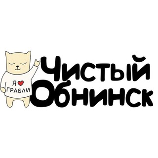 Логотип @chisty_obninsk - Чистый Обнинск