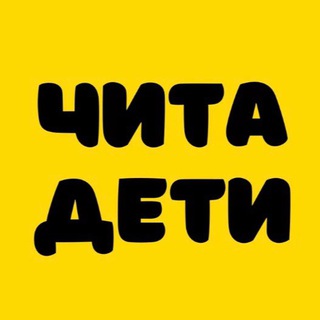 Логотип @chita_deti - ЧИТА.ДЕТИ | Детская обувь, игрушки, подарки в сад