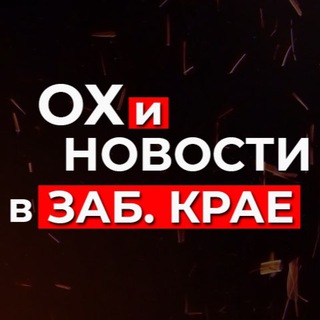 Логотип @chita_news75 - Чита и Забайкалье. Ох и Новости