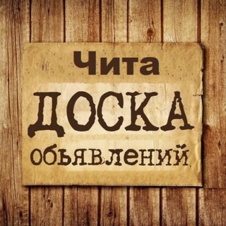 Логотип @chita_obyavleniya - Объявления Чита | Забайкальский край | Сибирь