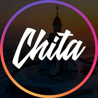 Логотип @chita_onl - Чита 🤫🤝