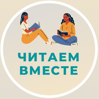Логотип @chitaem_v_meste - Книжный клуб «Читаем вместе»