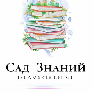 Логотип @chitai_umma - Книги📚Сад Знаний