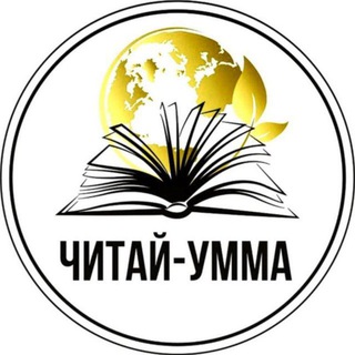 Логотип @chitai_umma_official_ufa - Читай-умма official
