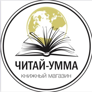 Логотип @chitai_ummaufa - ЧИТАЙ-УММА