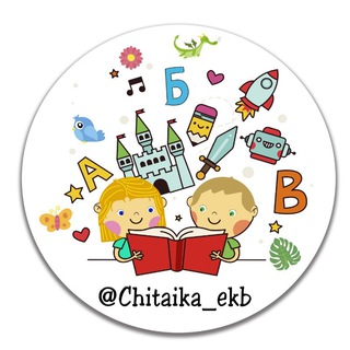 Логотип @chitaika_ekb - Наталья Клепарская | Подготовка к школе