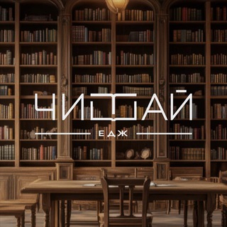 Логотип @chitaivoimyagospoda - ЧИТАЙ