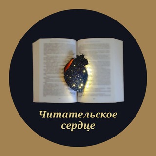 Логотип @chitatelskoe_serdce - Читательское сердце